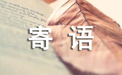 校长对大学新生的寄语（精选21篇）