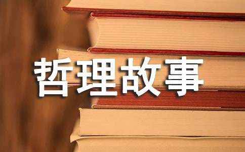 关于团队的哲理故事（精选10个）