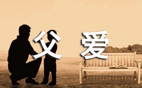 父爱如山四年级作文300字（精选20篇）