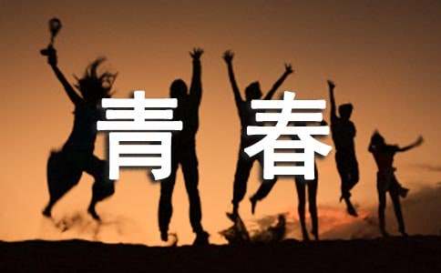 青春励志奋斗作文800字（通用15篇）