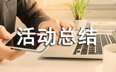 关爱老人社会实践活动总结（精选18篇）