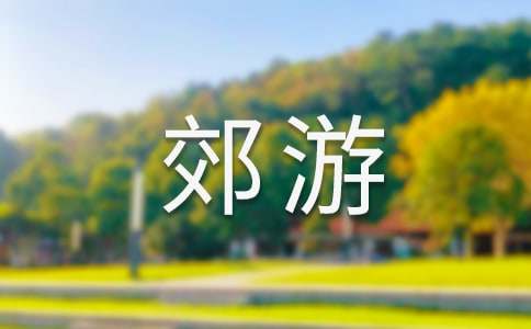 郊游小学三年级作文400字（通用17篇）