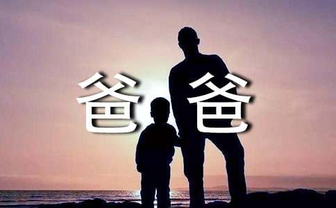 My father我的爸爸作文（精选19篇）