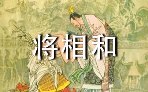 文言文《将相和》改写作文（通用33篇）