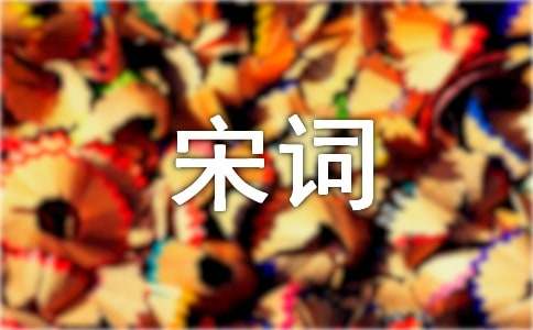 《清平乐·红笺小字》晏殊宋词注释翻译赏析