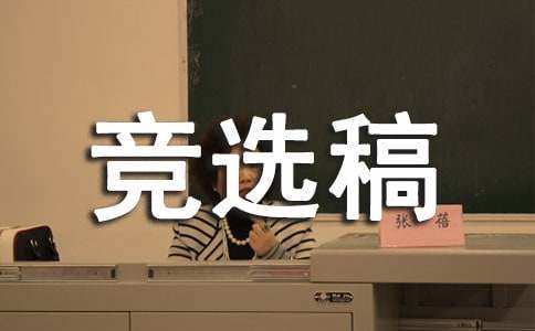 关于大队委的竞选稿（精选15篇）