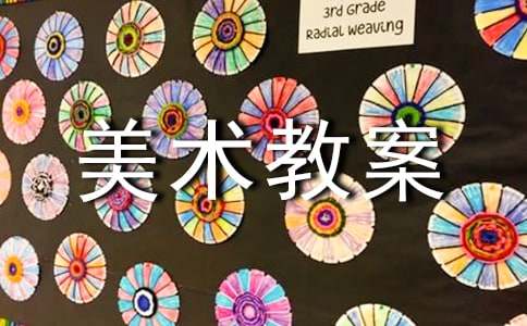 乘车印象小学美术教案（精选5篇）