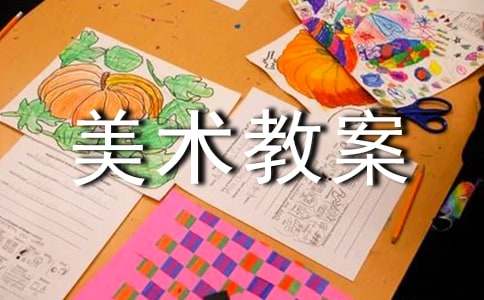 《树》美术教案合集16篇