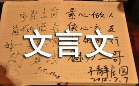 关于九年级上册文言文的练习题