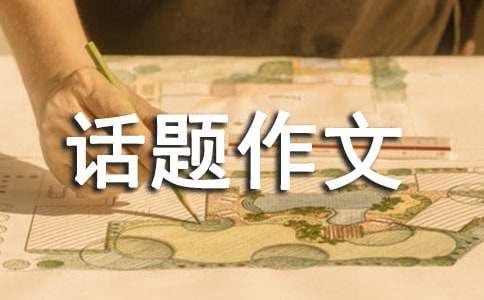 以细节为话题作文800字（通用33篇）