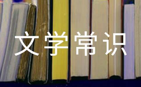 中国文学常识测试题及答案