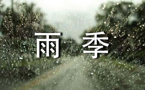 又是一年雨季的情感美文（精选26篇）