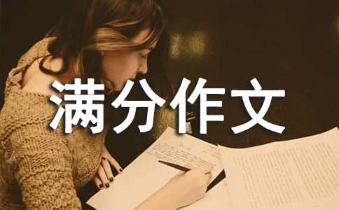 我学会了分享满分作文（通用18篇）