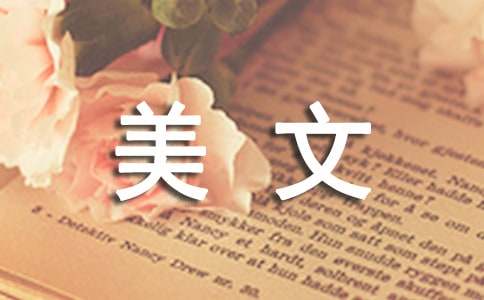 经典美文摘抄500字（精选23篇）