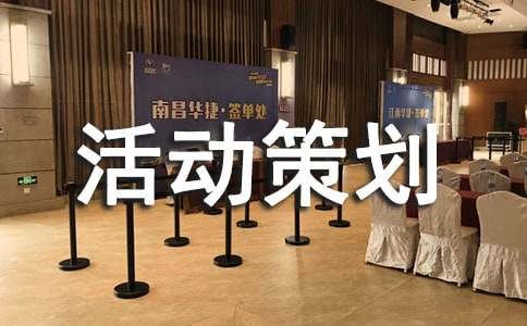 [精选]大学联谊活动策划书22篇