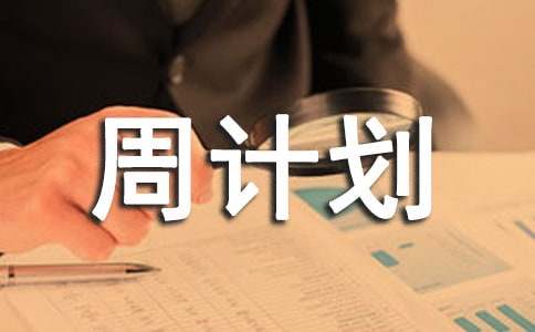 小学班级每周计划（精选10篇）