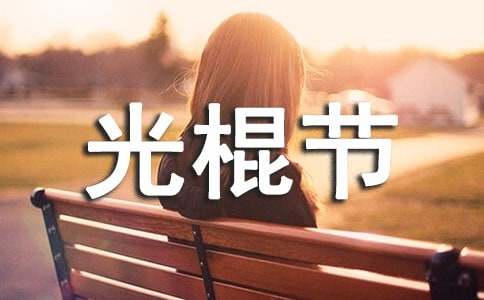 光棍节如何发简短文案190句