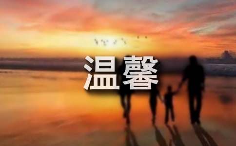 (集合)温馨的记忆作文20篇