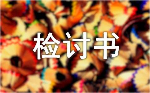 因为旷课检讨书200字（精选15篇）