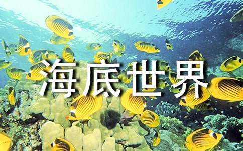 《海底世界》第二课时优秀教学设计（通用15篇）