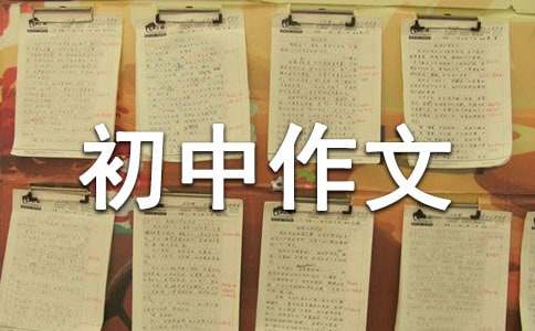 躺在床上初中作文700字（通用16篇）