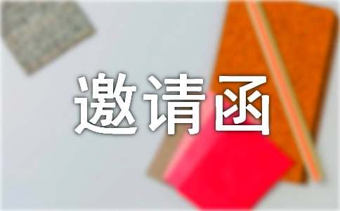 公务邀请函（热门18篇）