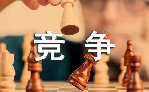 竞争的乐趣五年级作文（精选19篇）