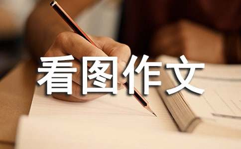 小学四年级看图作文:胜似亲人（精选20篇）