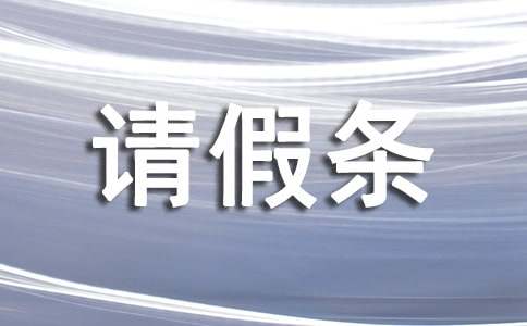 关于政府机关的请假条格式范文（通用8篇）