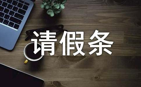 公休请假条（精选17篇）