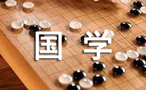 关于国学作文300字（通用24篇）