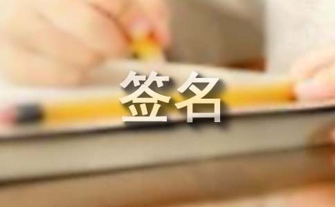 繁体字个性签名520句