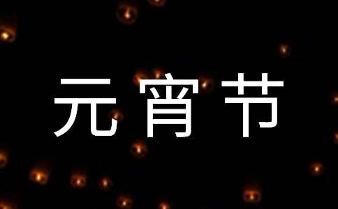 有关元宵节灯谜及谜底290个