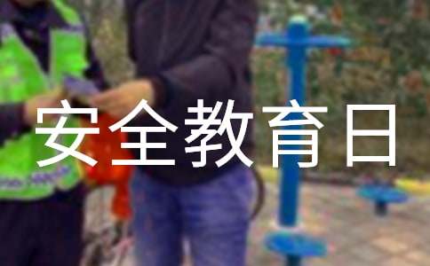 中小学生安全教育日活动方案（通用13篇）