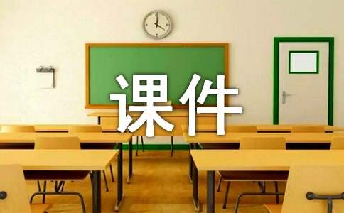 小学关于思品的课件（精选5篇）