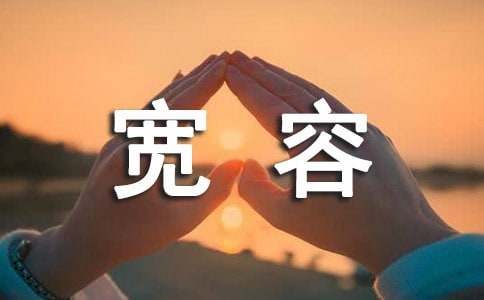 宽容的优秀作文500字（精选25篇）