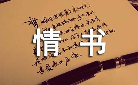 给一封情书（通用20篇）