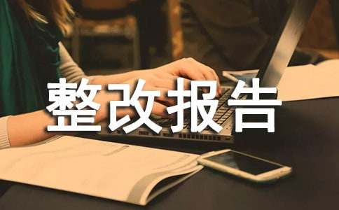 院感自查整改报告（通用24篇）