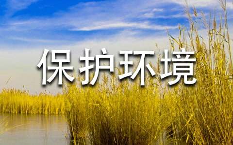 6.5世界环境日：保护环境，建设和谐家园倡议书（通用16篇）