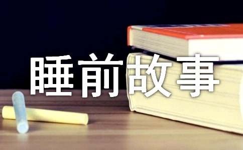 童话睡前故事（精选34个）