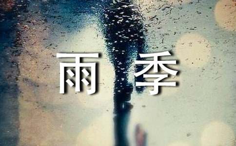 雨季安全应急预案（精选11篇）