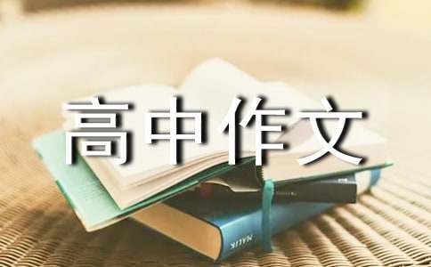 花开花落高中作文950字（通用17篇）