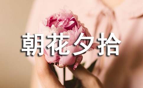 《朝花夕拾》读后感【热20篇】