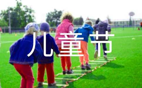 六一儿童节的小学作文（精选32篇）