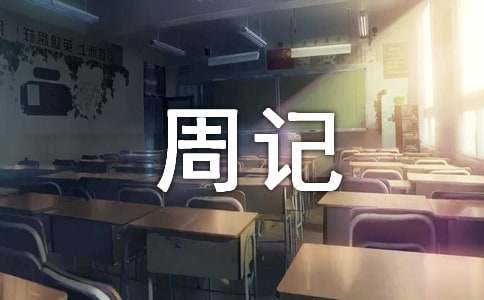 小学周记100字（精选15篇）