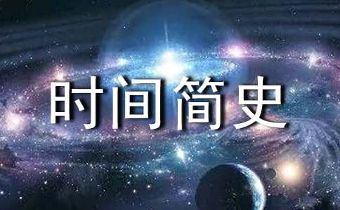 《时间简史》读书心得体会（精选11篇）