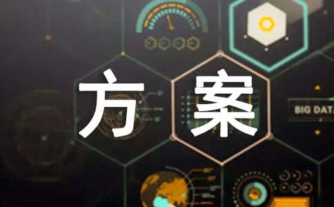 现代礼仪交流接待方案（精选11篇）