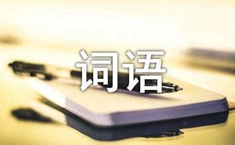 表示声音的词语集锦