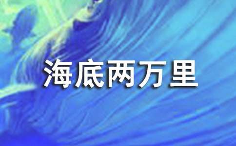 读海底两万里读后感500字作文（通用30篇）