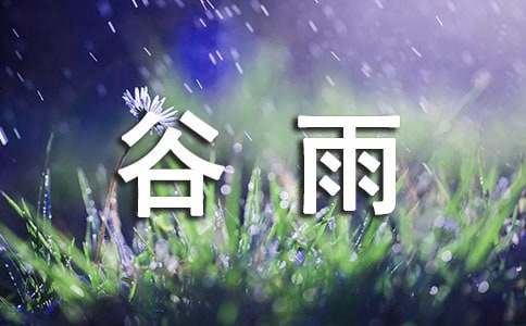 中考英语作文素材：谷雨养生